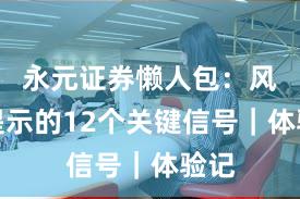 永元证券懒人包：风险提示的12个关键信号｜体验记