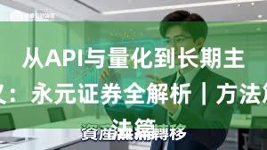从API与量化到长期主义：永元证券全解析｜方法篇