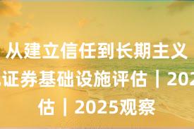 从建立信任到长期主义：永元证券基础设施评估｜2025观察