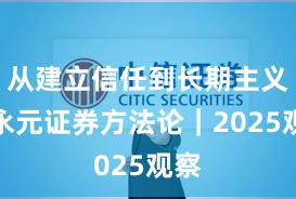 从建立信任到长期主义：永元证券方法论｜2025观察