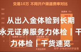 从出入金体验到长期主义：永元证券服务力体检｜干货速览