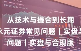 从技术与撮合到长期主义：永元证券常见问题｜实盘与合规版