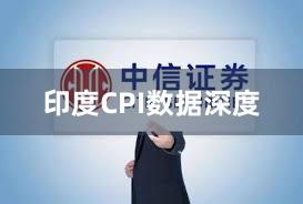印度CPI数据深度