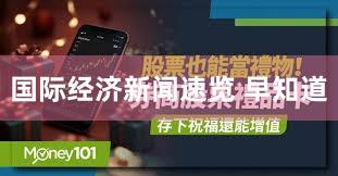 国际经济新闻速览 早知道