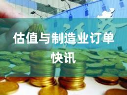 估值与制造业订单快讯