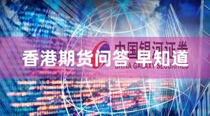 香港期货问答 早知道