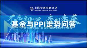 基金与PPI走势问答