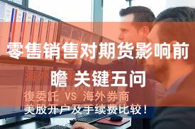 零售销售对期货影响前瞻 关键五问