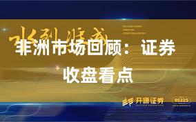 非洲市场回顾：证券 收盘看点