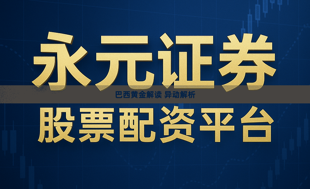 巴西黄金解读 异动解析