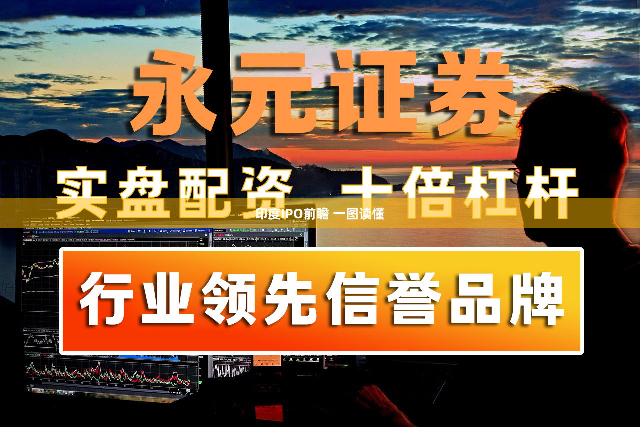 印度IPO前瞻 一图读懂