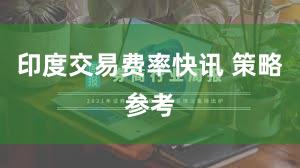 印度交易费率快讯 策略参考