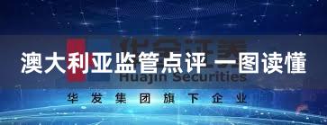 澳大利亚监管点评 一图读懂