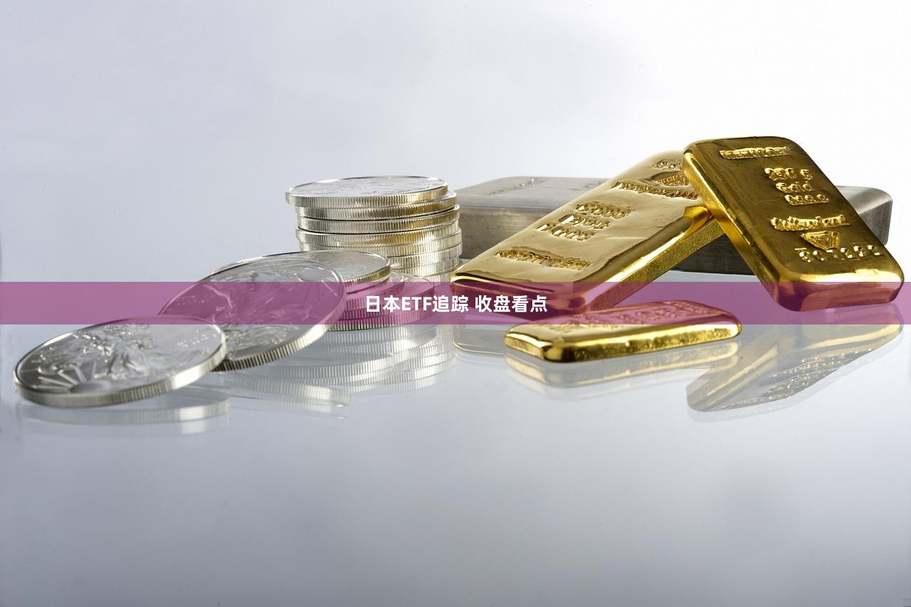 日本ETF追踪 收盘看点