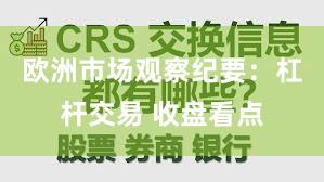 欧洲市场观察纪要：杠杆交易 收盘看点