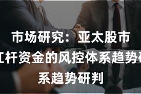 市场研究：亚太股市中杠杆资金的风控体系趋势研判