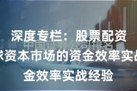 深度专栏：股票配资在全球资本市场的资金效率实战经验