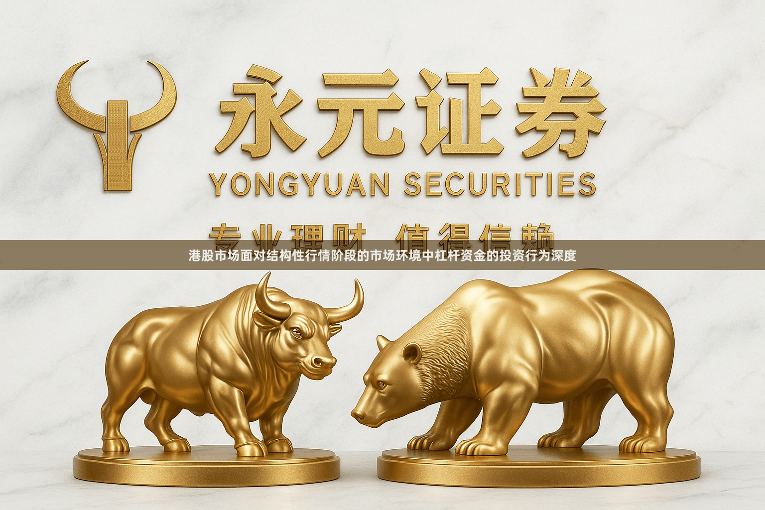 港股市场面对结构性行情阶段的市场环境中杠杆资金的投资行为深度