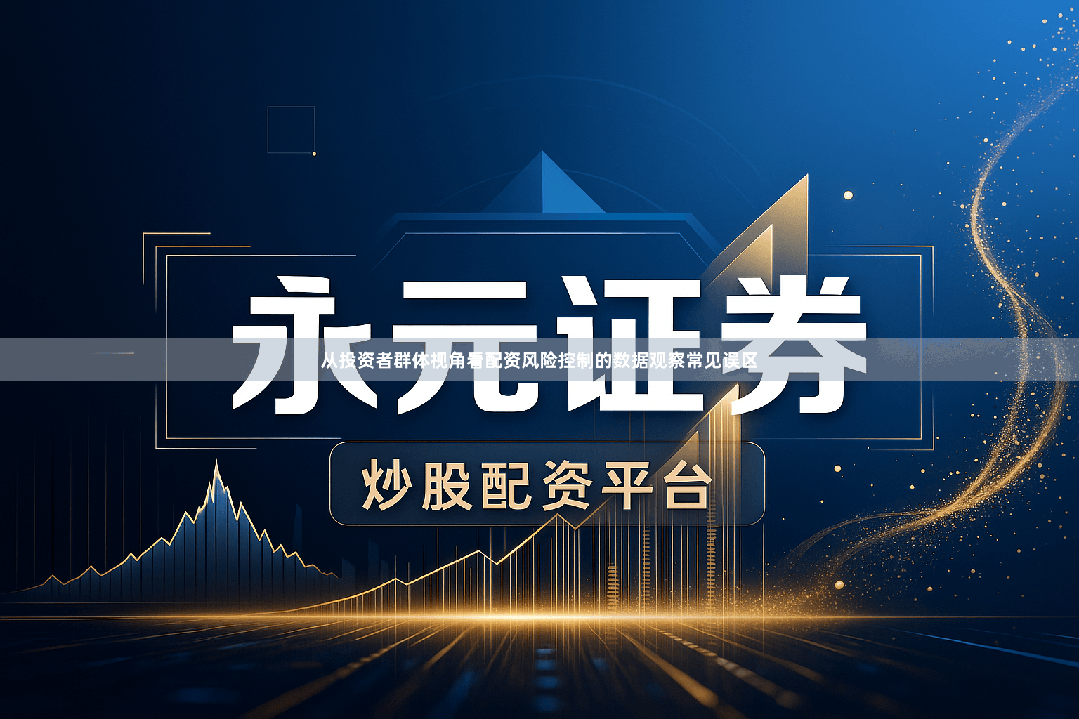 从投资者群体视角看配资风险控制的数据观察常见误区