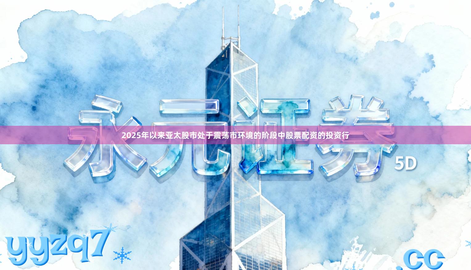 2025年以来亚太股市处于震荡市环境的阶段中股票配资的投资行
