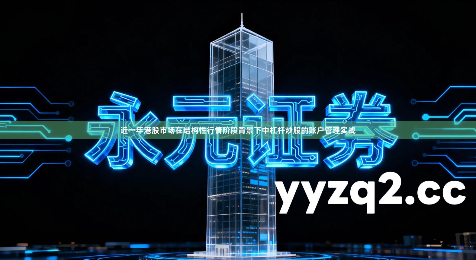 近一年港股市场在结构性行情阶段背景下中杠杆炒股的账户管理实战