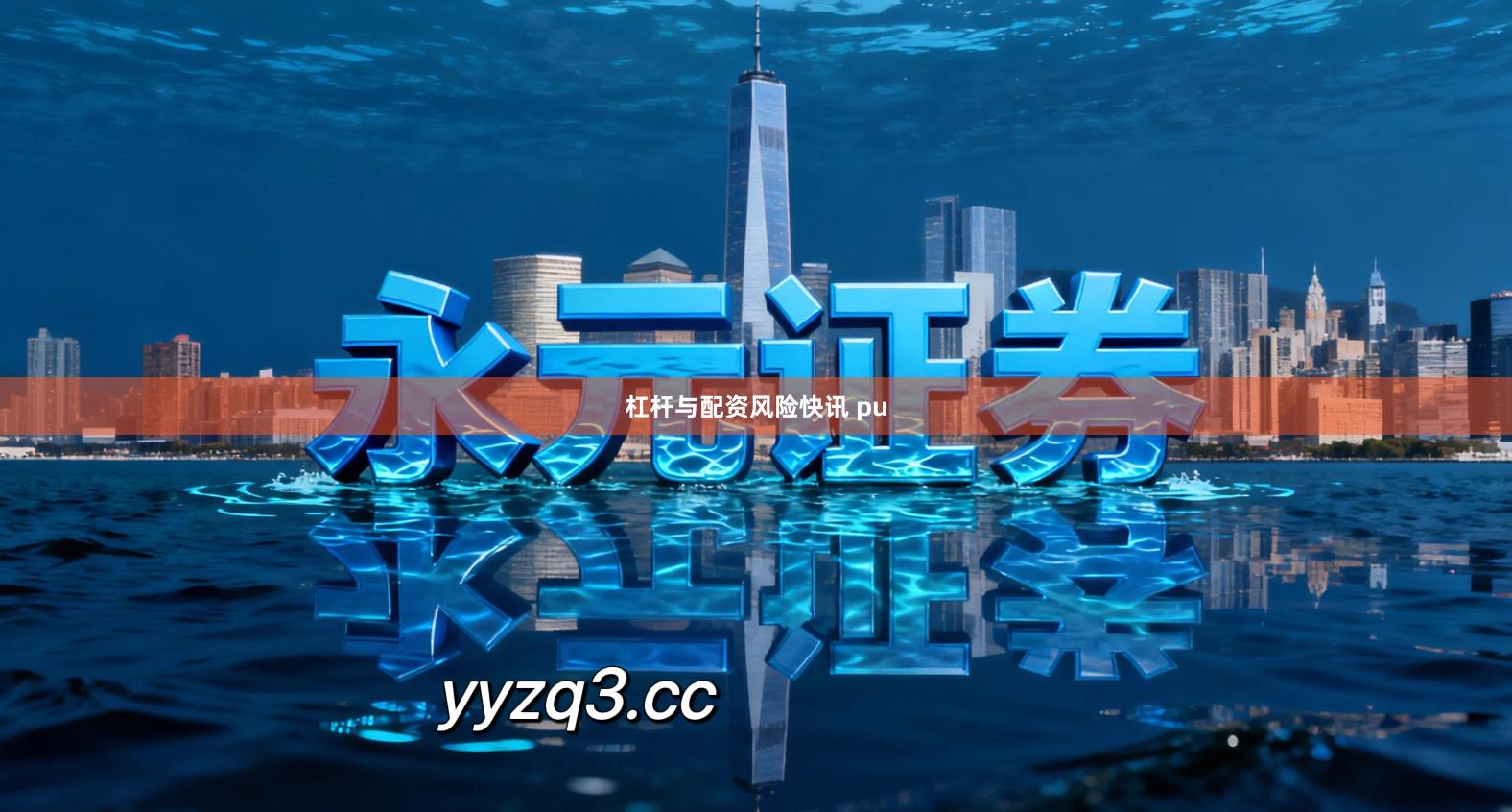 杠杆与配资风险快讯 pu