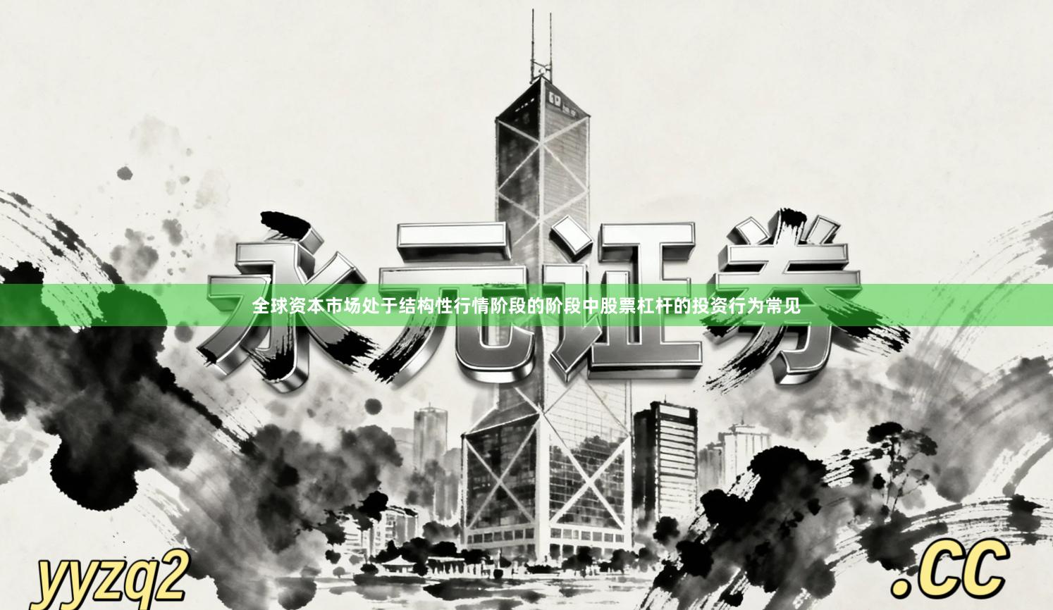 全球资本市场处于结构性行情阶段的阶段中股票杠杆的投资行为常见