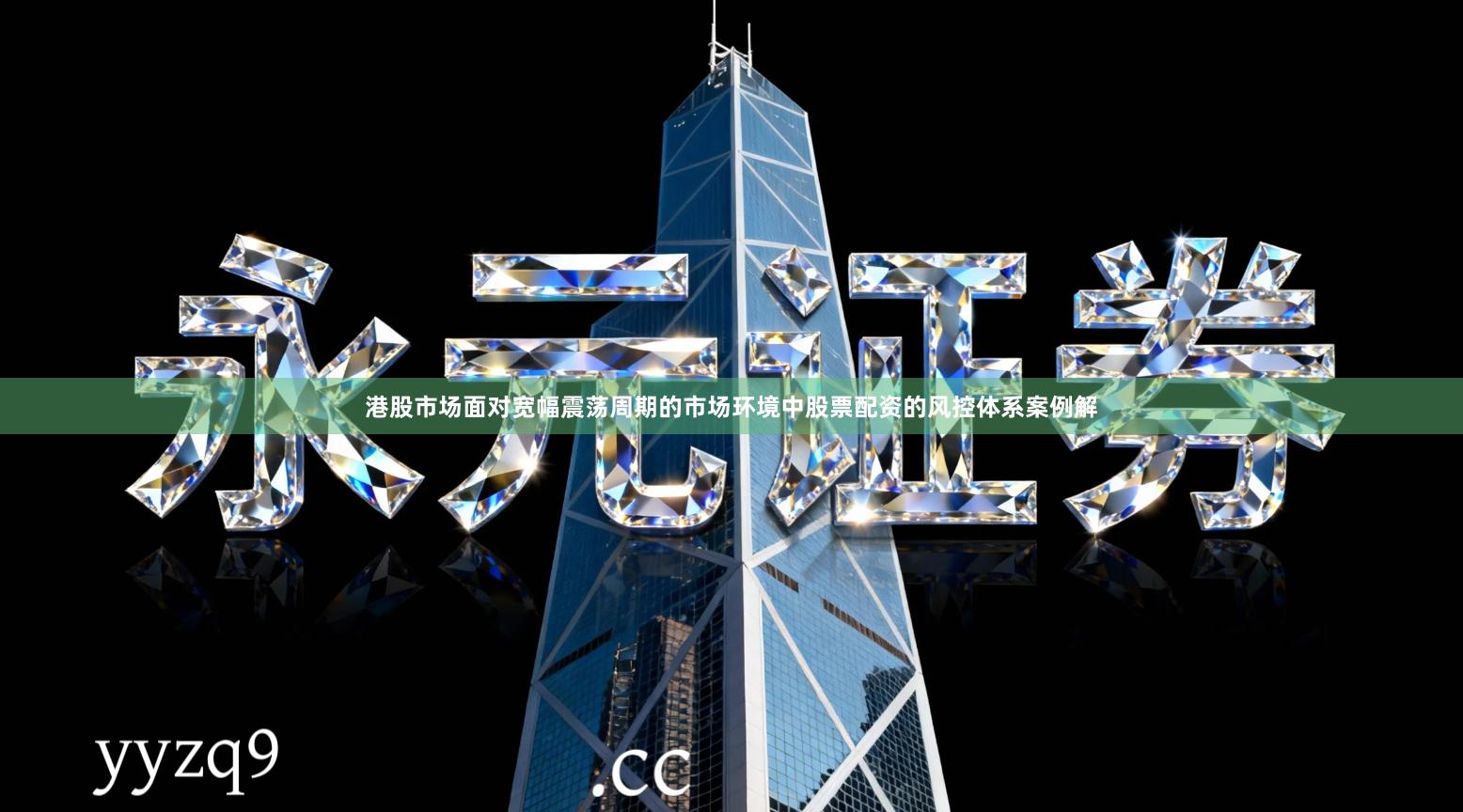 港股市场面对宽幅震荡周期的市场环境中股票配资的风控体系案例解