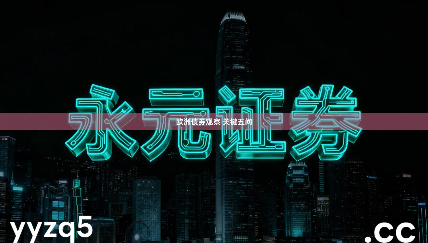 欧洲债券观察 关键五问