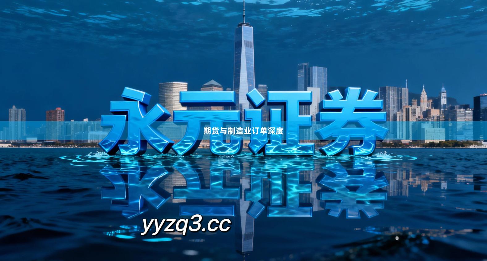 期货与制造业订单深度