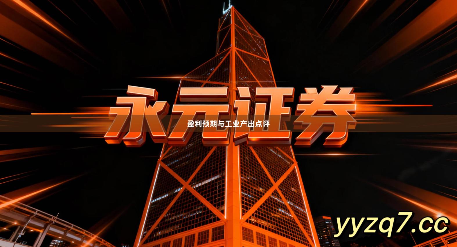 盈利预期与工业产出点评