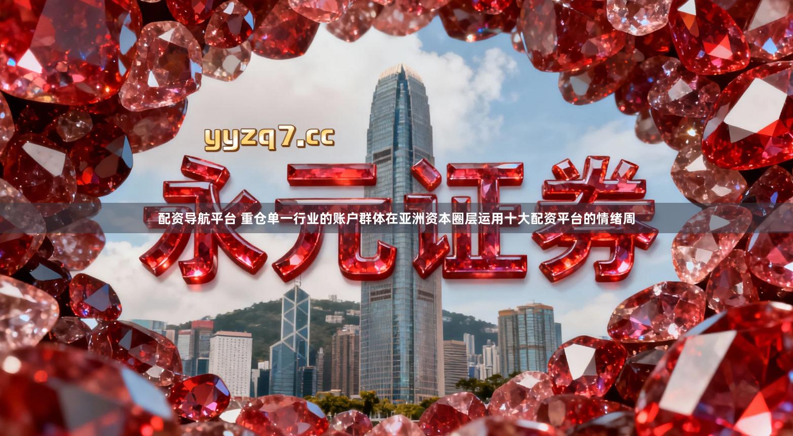 配资导航平台 重仓单一行业的账户群体在亚洲资本圈层运用十大配资平台的情绪周