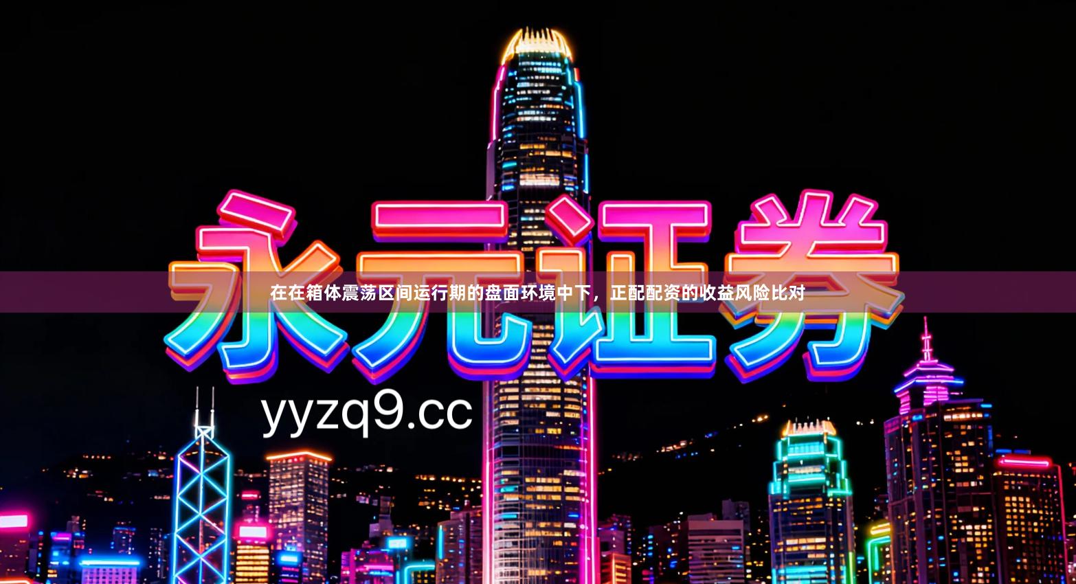 在在箱体震荡区间运行期的盘面环境中下，正配配资的收益风险比对