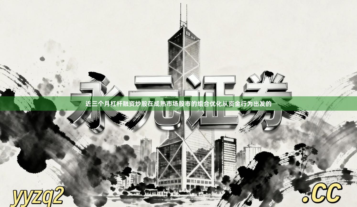 近三个月杠杆融资炒股在成熟市场股市的组合优化从资金行为出发的