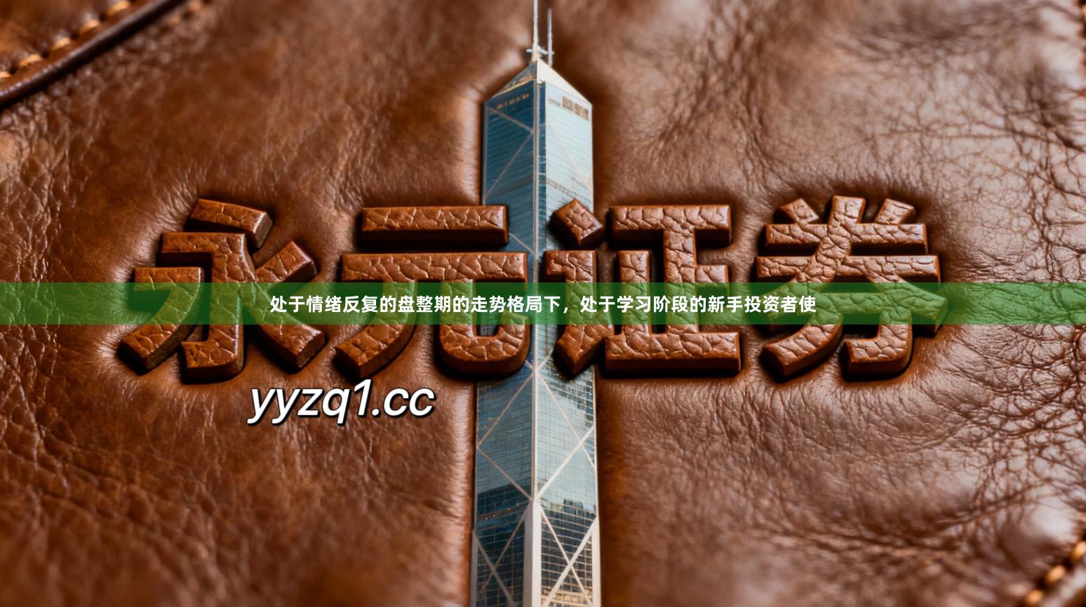 处于情绪反复的盘整期的走势格局下，处于学习阶段的新手投资者使