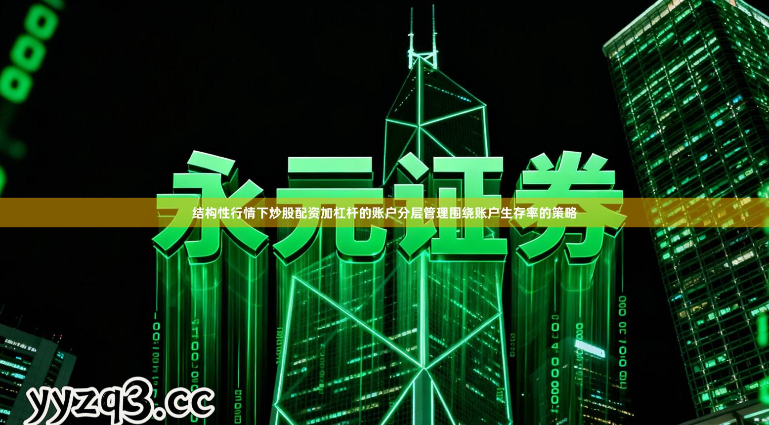 结构性行情下炒股配资加杠杆的账户分层管理围绕账户生存率的策略