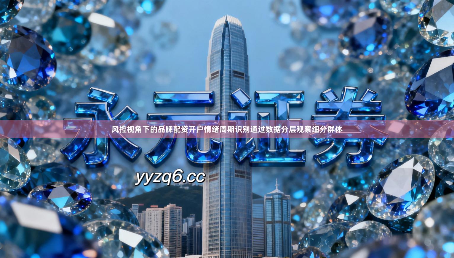 风控视角下的品牌配资开户情绪周期识别通过数据分层观察细分群体