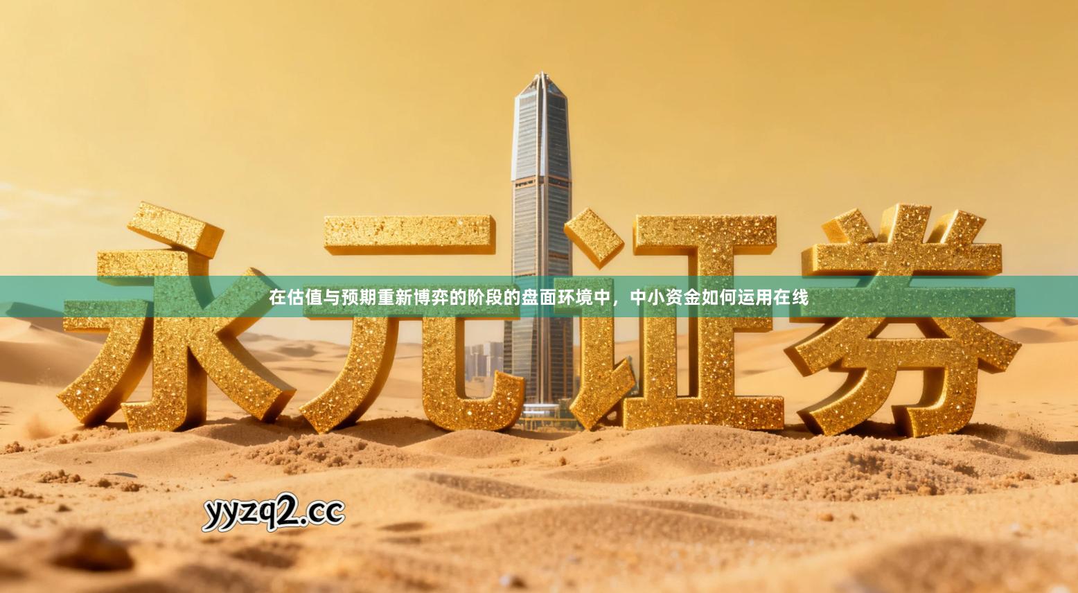 在估值与预期重新博弈的阶段的盘面环境中，中小资金如何运用在线