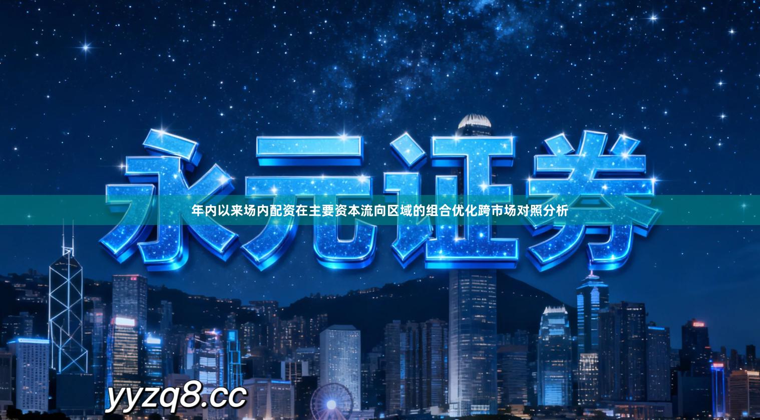 年内以来场内配资在主要资本流向区域的组合优化跨市场对照分析