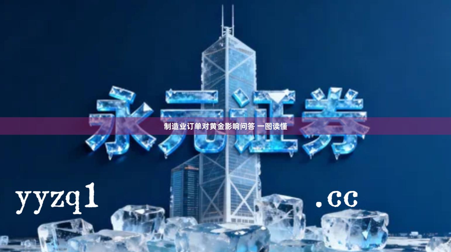 制造业订单对黄金影响问答 一图读懂