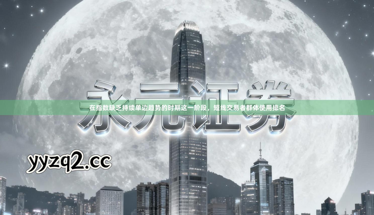 在指数缺乏持续单边趋势的时期这一阶段，短线交易者群体使用排名