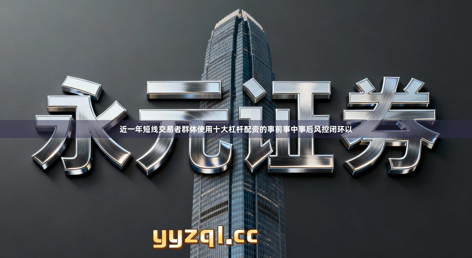 近一年短线交易者群体使用十大杠杆配资的事前事中事后风控闭环以