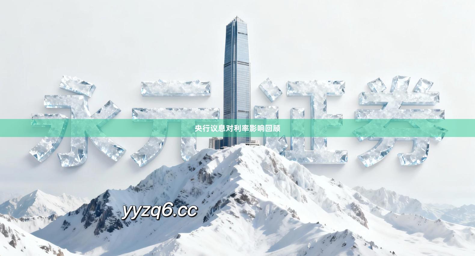 央行议息对利率影响回顾