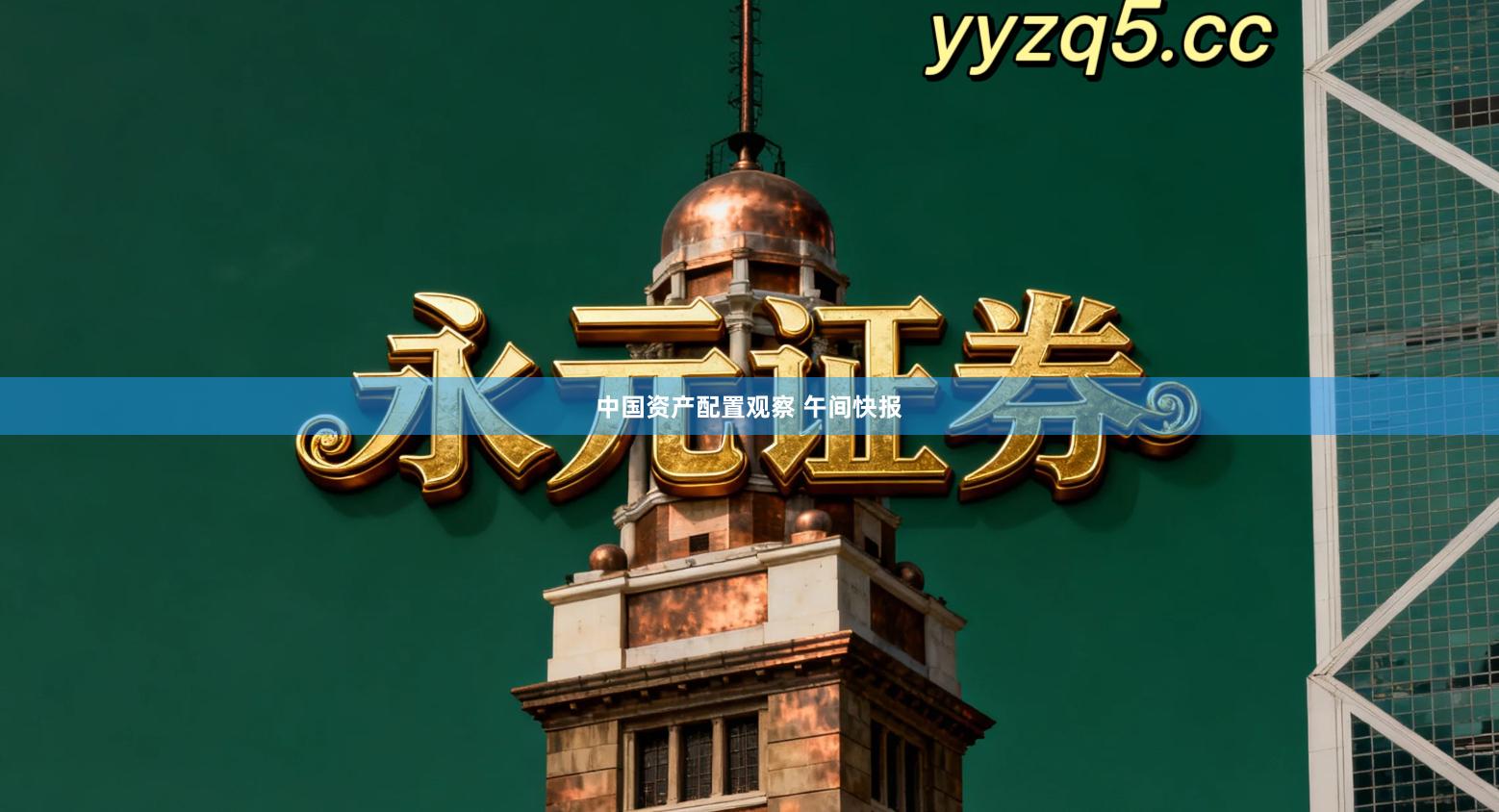 中国资产配置观察 午间快报