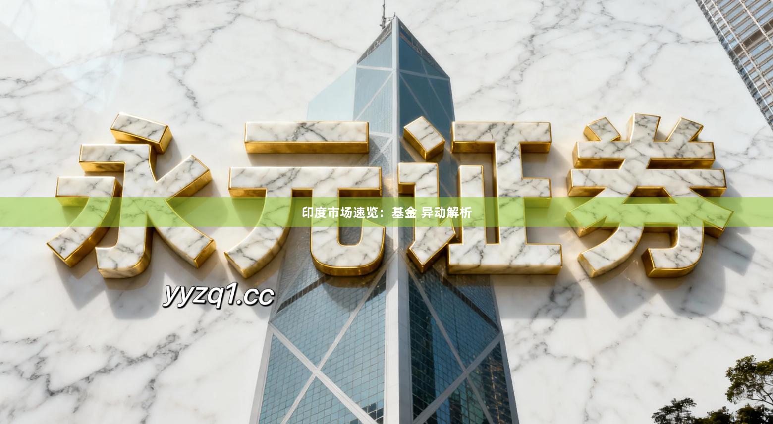 印度市场速览：基金 异动解析