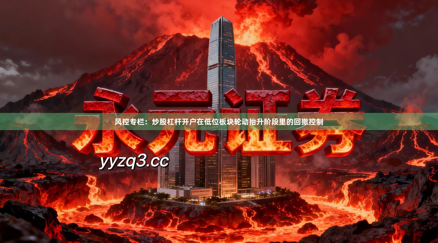 风控专栏：炒股杠杆开户在低位板块轮动抬升阶段里的回撤控制