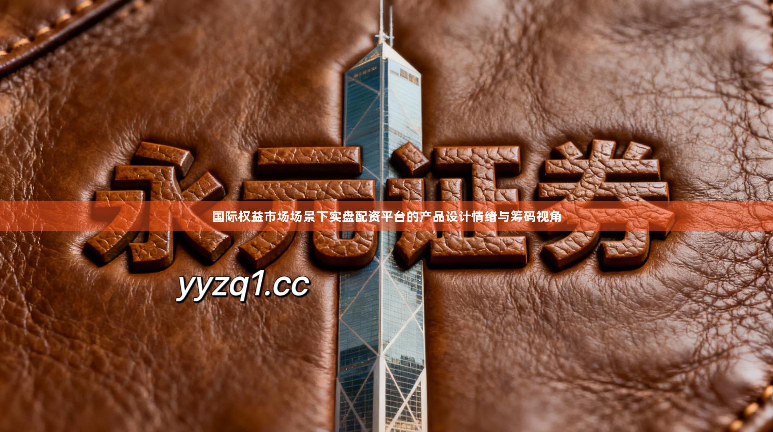 国际权益市场场景下实盘配资平台的产品设计情绪与筹码视角