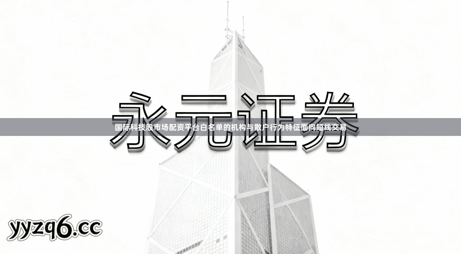 国际科技股市场配资平台白名单的机构与散户行为特征面向短线交易