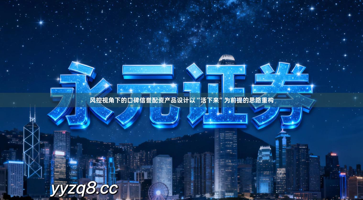 风控视角下的口碑信誉配资产品设计以“活下来”为前提的思路重构