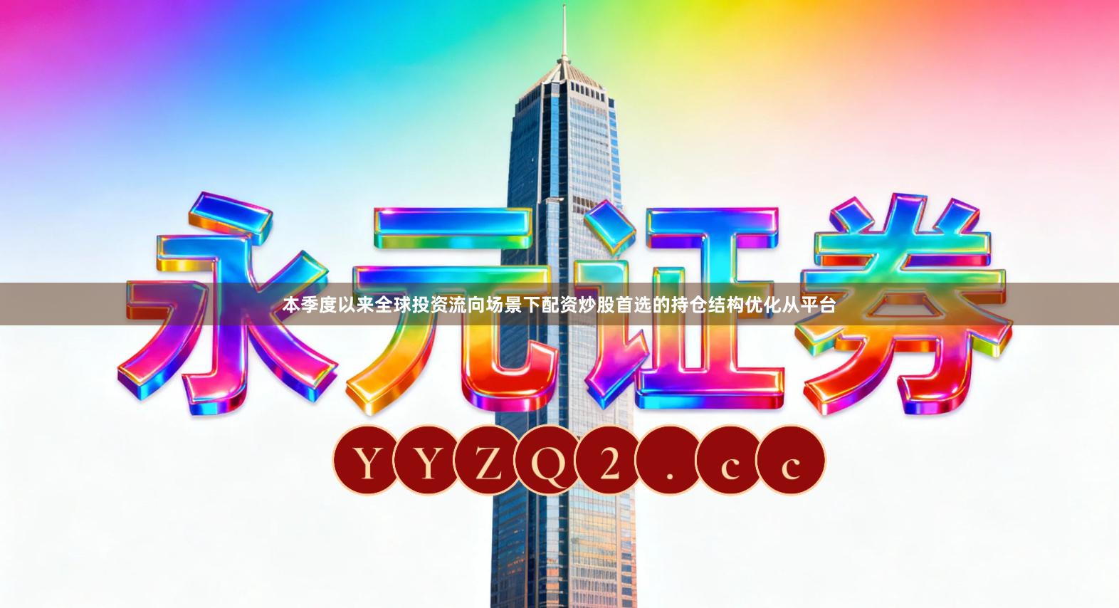 本季度以来全球投资流向场景下配资炒股首选的持仓结构优化从平台